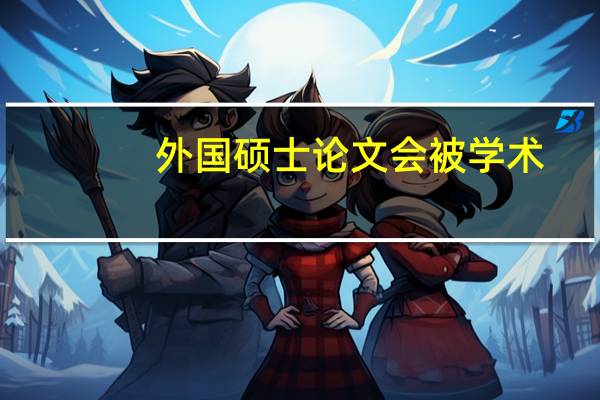 外国硕士论文会被学术