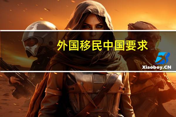 外国移民中国要求