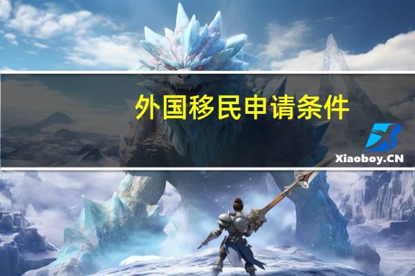 外国移民申请条件