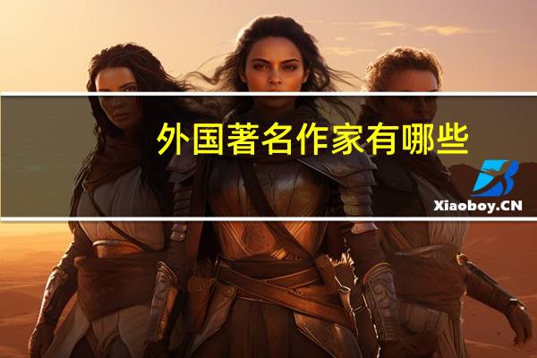 外国著名作家有哪些
