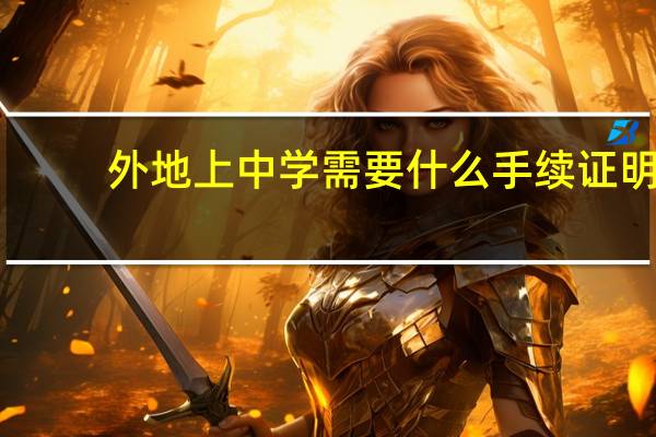 外地上中学需要什么手续证明
