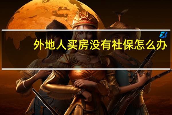 外地人买房没有社保怎么办