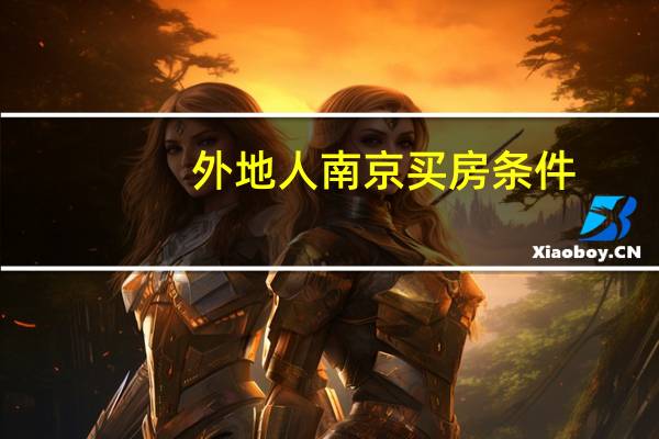 外地人南京买房条件