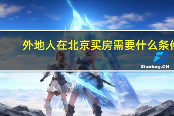 外地人在北京买房需要什么条件