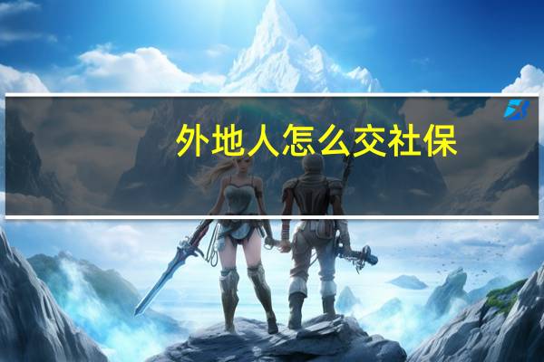 外地人怎么交社保