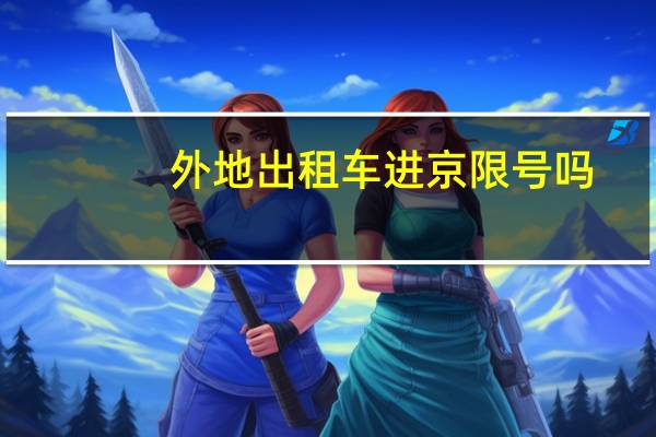 外地出租车进京限号吗