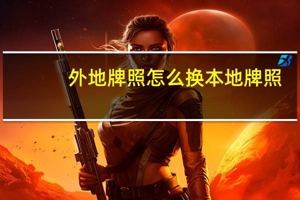 外地牌照怎么换本地牌照