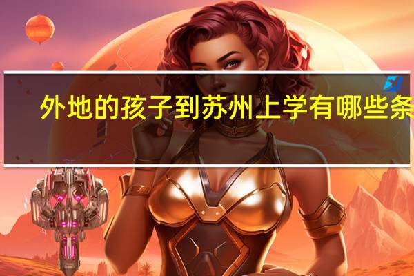 外地的孩子到苏州上学有哪些条件