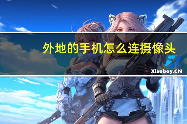 外地的手机怎么连摄像头