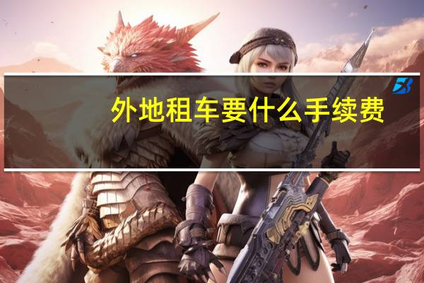 外地租车要什么手续费