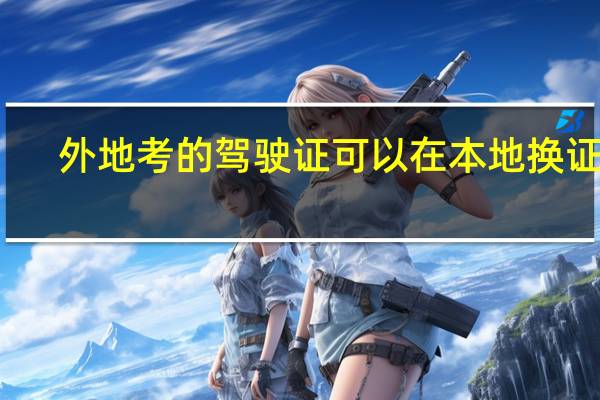 外地考的驾驶证可以在本地换证吗