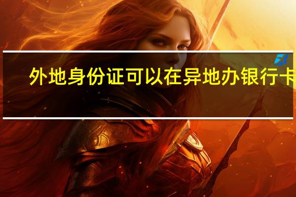 外地身份证可以在异地办银行卡吗