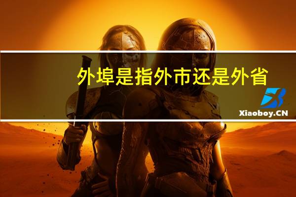 外埠是指外市还是外省