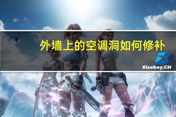 外墙上的空调洞如何修补