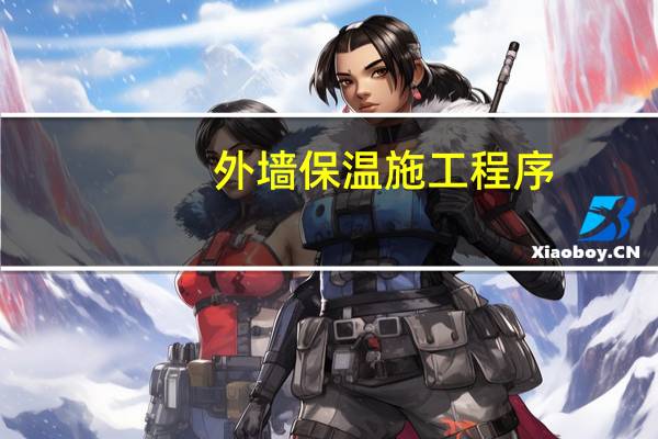 外墙保温施工程序