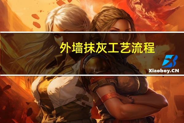 外墙抹灰工艺流程