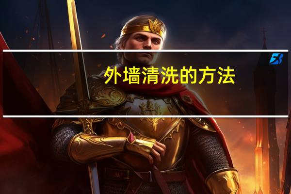 外墙清洗的方法