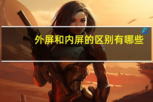 外屏和内屏的区别有哪些
