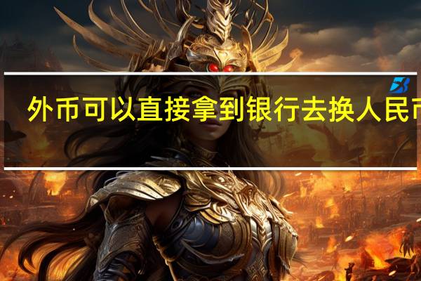 外币可以直接拿到银行去换人民币吗