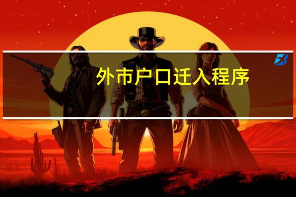外市户口迁入程序