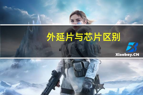 外延片与芯片区别