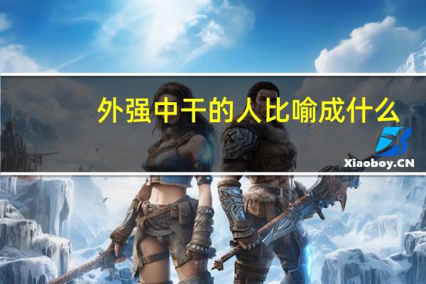 外强中干的人比喻成什么