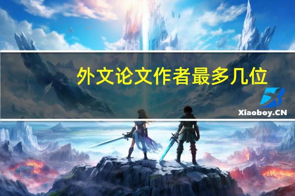 外文论文作者最多几位