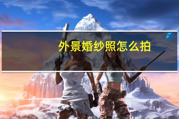 外景婚纱照怎么拍