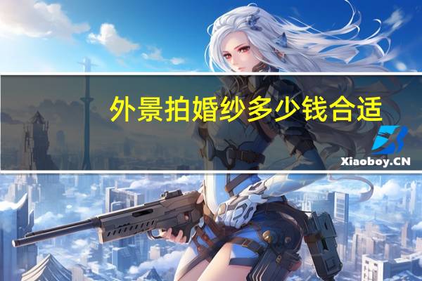 外景拍婚纱多少钱合适