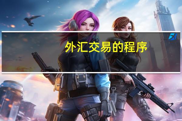外汇交易的程序
