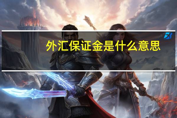 外汇保证金是什么意思