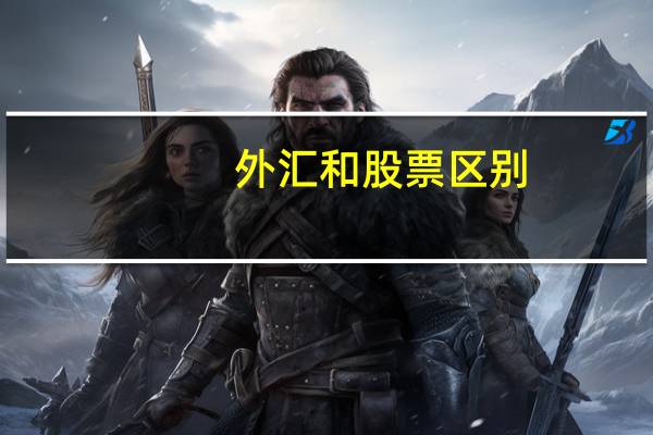 外汇和股票区别