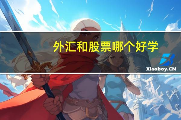 外汇和股票哪个好学