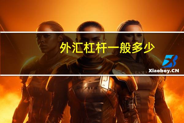 外汇杠杆一般多少