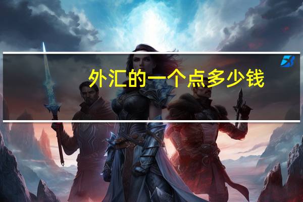 外汇的一个点多少钱