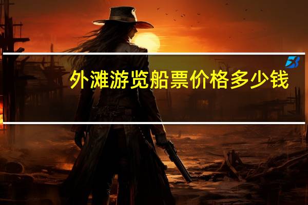 外滩游览船票价格多少钱