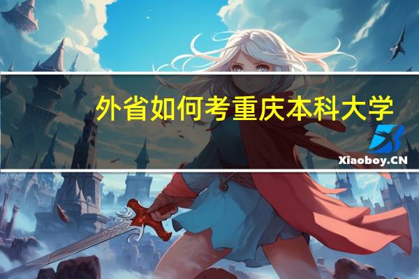 外省如何考重庆本科大学
