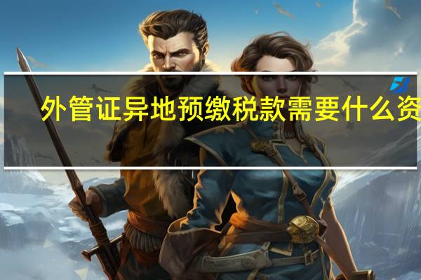 外管证异地预缴税款需要什么资料