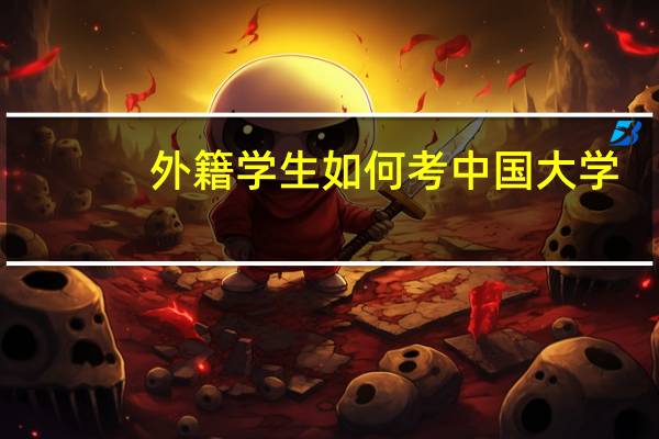 外籍学生如何考中国大学