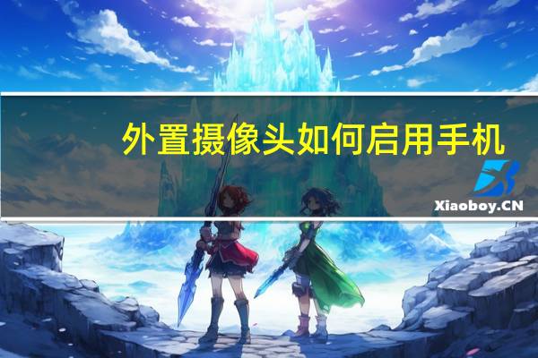 外置摄像头如何启用手机