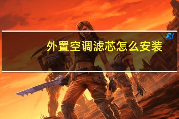 外置空调滤芯怎么安装