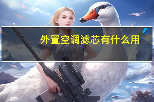 外置空调滤芯有什么用
