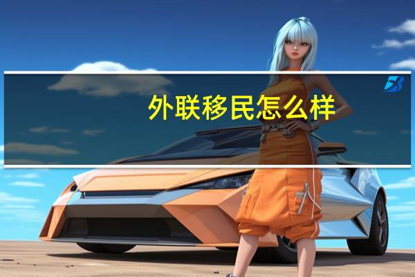 外联移民怎么样