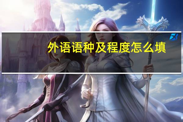 外语语种及程度怎么填