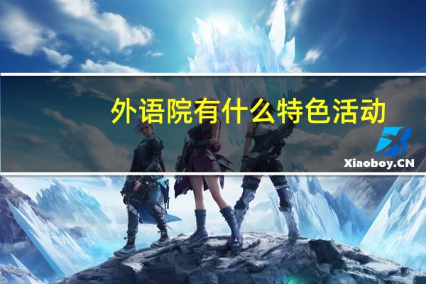 外语院有什么特色活动