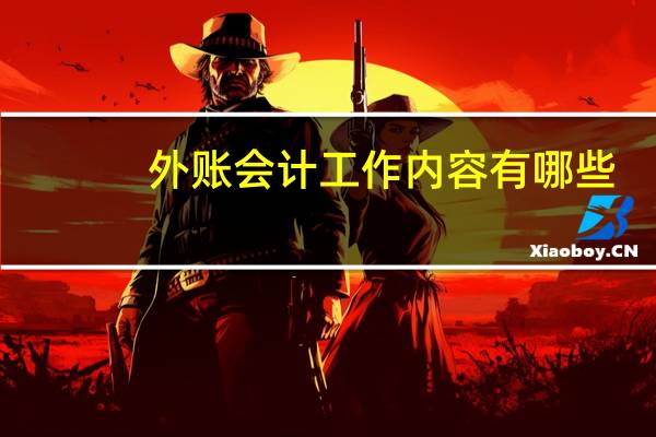 外账会计工作内容有哪些