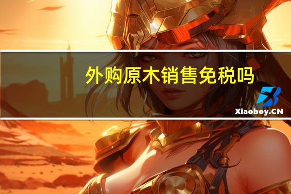 外购原木销售免税吗