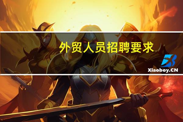 外贸人员招聘要求