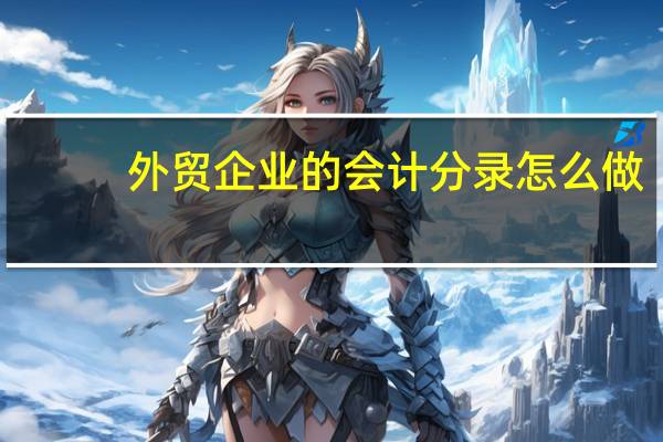 外贸企业的会计分录怎么做