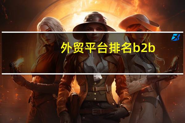 外贸平台排名b2b
